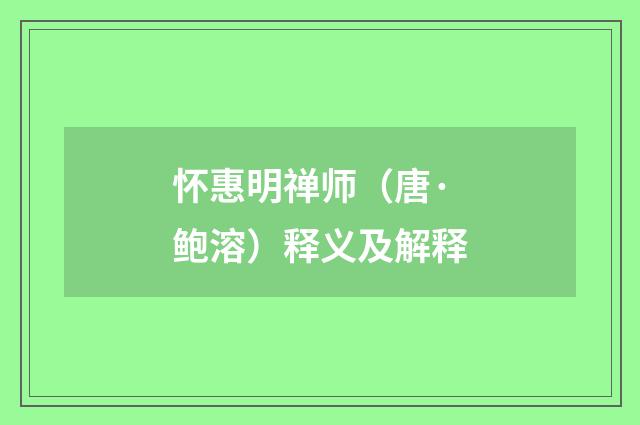 怀惠明禅师（唐·鲍溶）释义及解释
