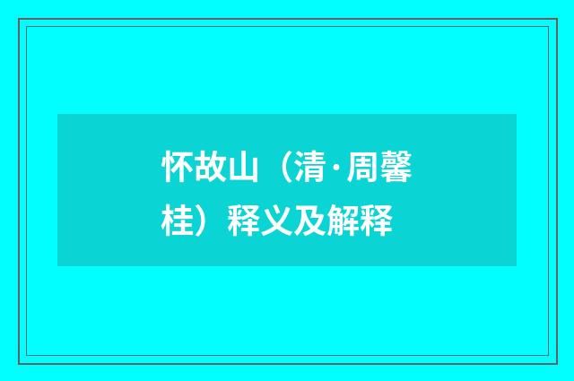 怀故山（清·周馨桂）释义及解释