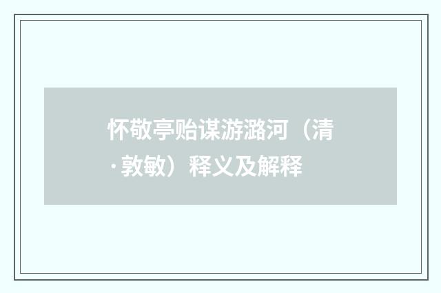 怀敬亭贻谋游潞河（清·敦敏）释义及解释