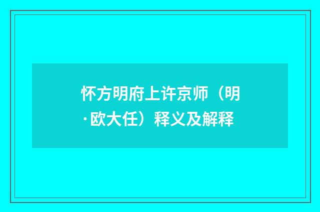 怀方明府上许京师（明·欧大任）释义及解释