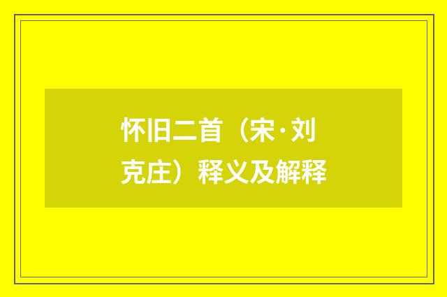 怀旧二首（宋·刘克庄）释义及解释