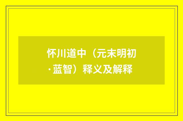 怀川道中（元末明初·蓝智）释义及解释