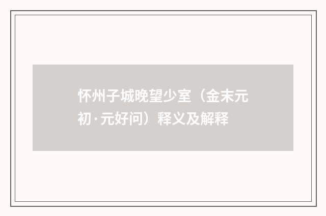 怀州子城晚望少室（金末元初·元好问）释义及解释