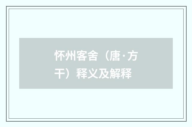 怀州客舍（唐·方干）释义及解释