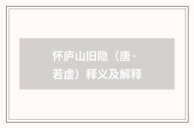 怀庐山旧隐（唐·若虚）释义及解释