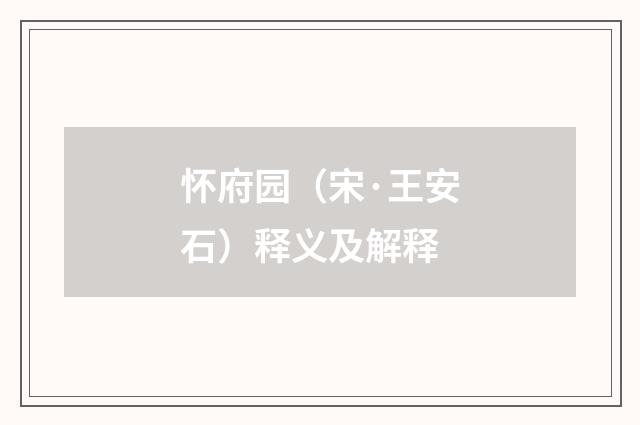 怀府园（宋·王安石）释义及解释