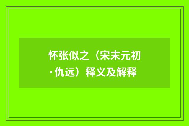 怀张似之（宋末元初·仇远）释义及解释