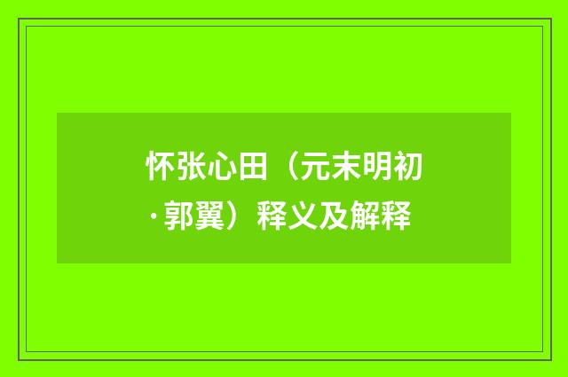 怀张心田（元末明初·郭翼）释义及解释
