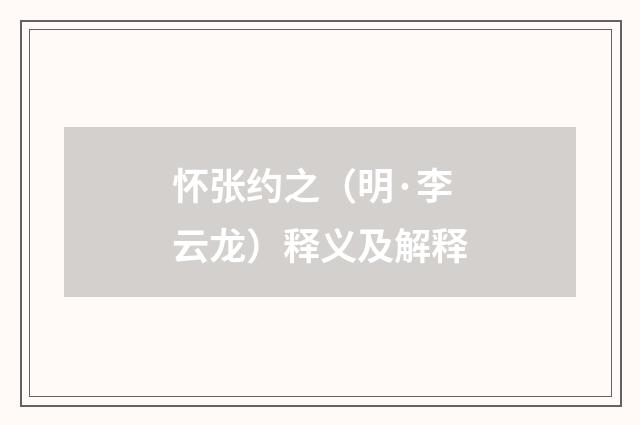 怀张约之（明·李云龙）释义及解释