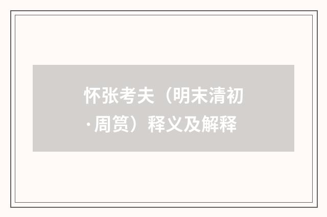怀张考夫（明末清初·周筼）释义及解释