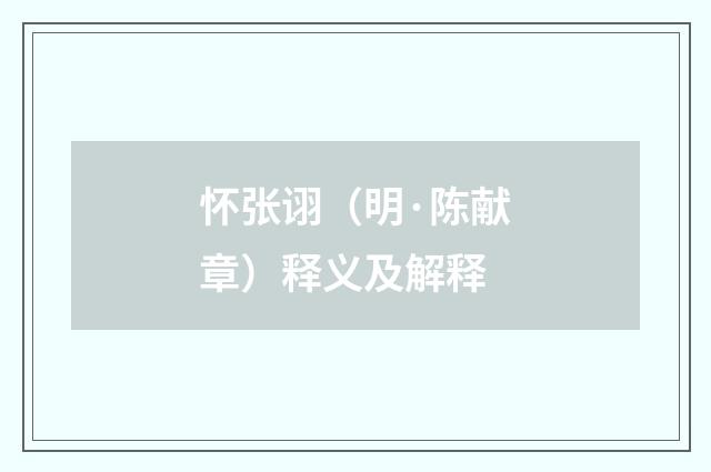 怀张诩（明·陈献章）释义及解释