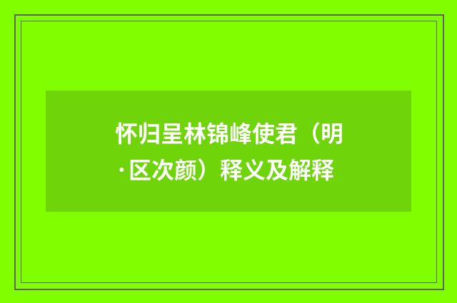 怀归呈林锦峰使君（明·区次颜）释义及解释