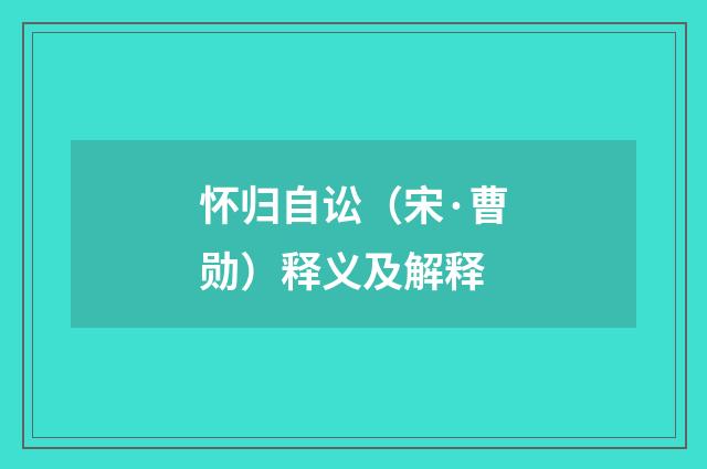 怀归自讼（宋·曹勋）释义及解释