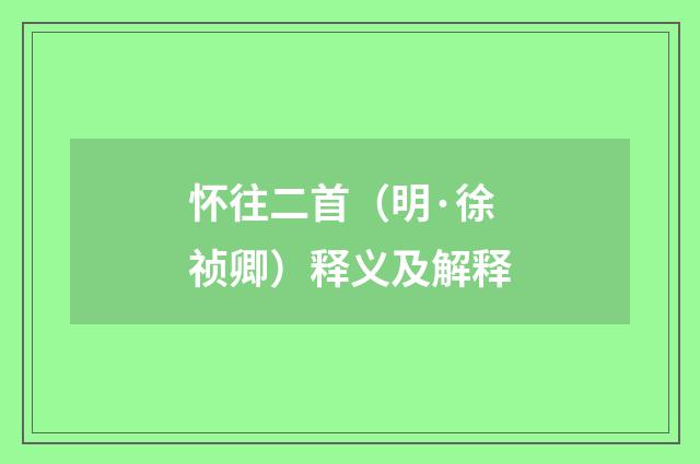 怀往二首（明·徐祯卿）释义及解释
