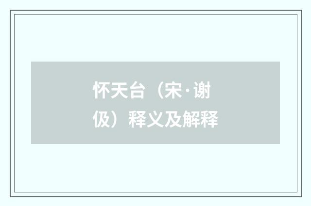 怀天台（宋·谢伋）释义及解释