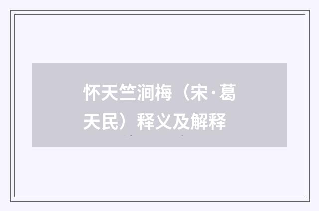 怀天竺涧梅（宋·葛天民）释义及解释