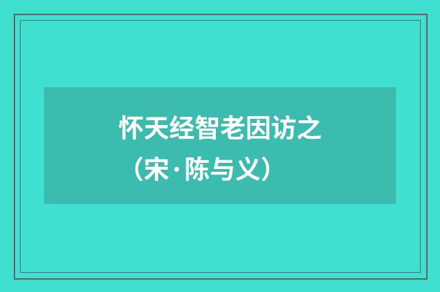 怀天经智老因访之（宋·陈与义）释义及解释
