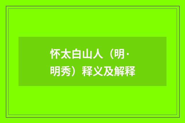 怀太白山人（明·明秀）释义及解释