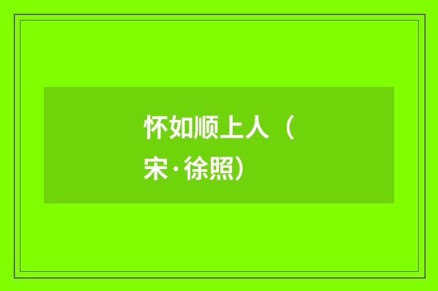 怀如顺上人（宋·徐照）释义及解释