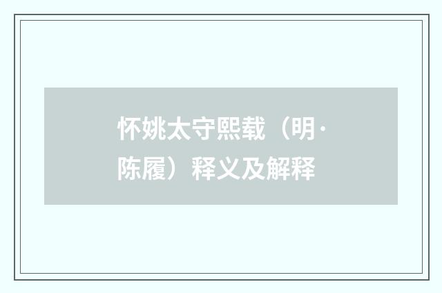 怀姚太守熙载(明·陈履)释义及解释