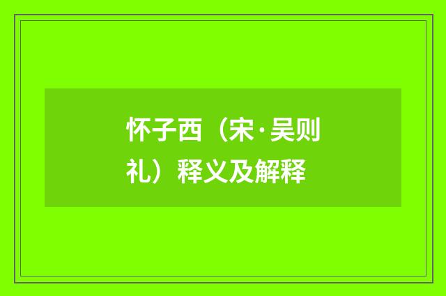 怀子西（宋·吴则礼）释义及解释