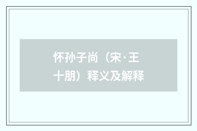 怀孙子尚（宋·王十朋）释义及解释