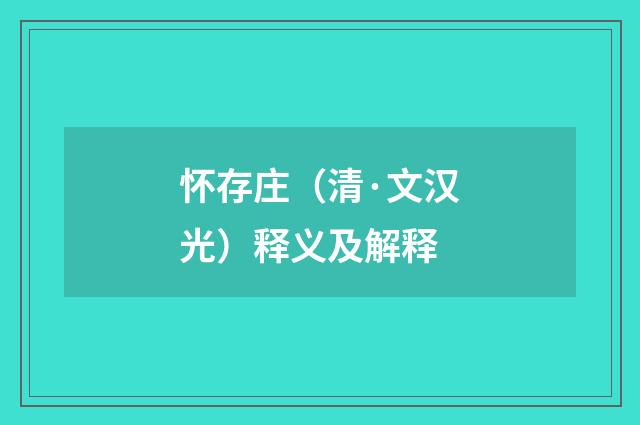 怀存庄（清·文汉光）释义及解释