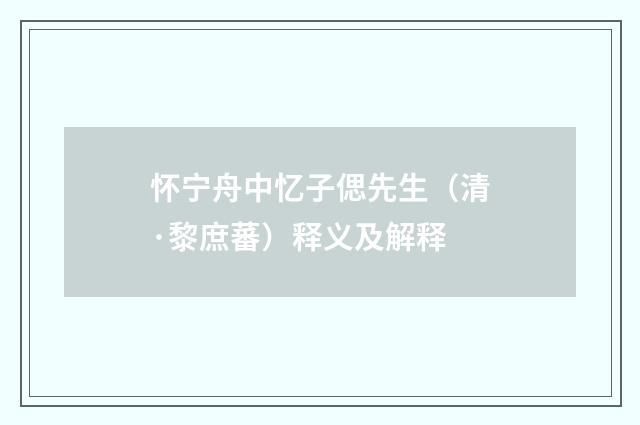 怀宁舟中忆子偲先生（清·黎庶蕃）释义及解释