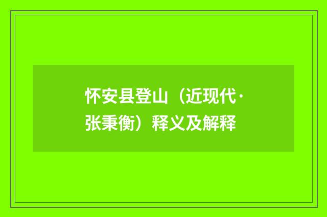 怀安县登山（近现代·张秉衡）释义及解释