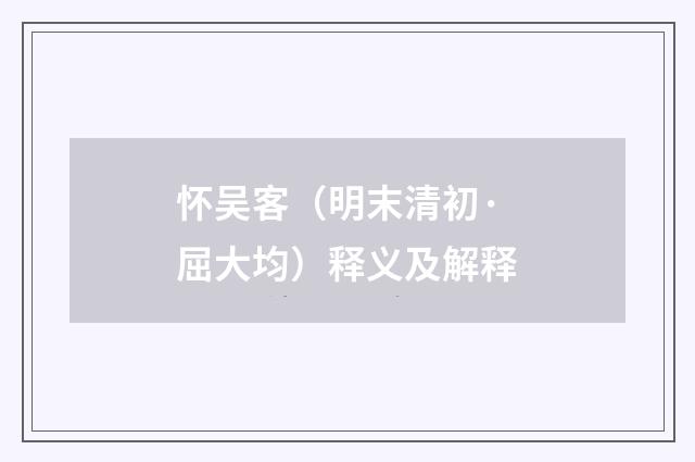 怀吴客（明末清初·屈大均）释义及解释