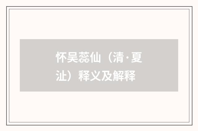 怀吴蕊仙（清·夏沚）释义及解释