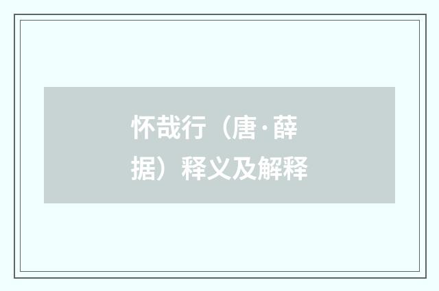 怀哉行（唐·薛据）释义及解释