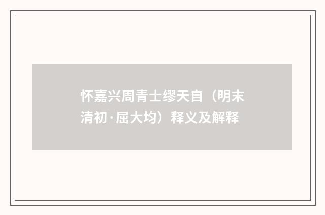 怀嘉兴周青士缪天自（明末清初·屈大均）释义及解释