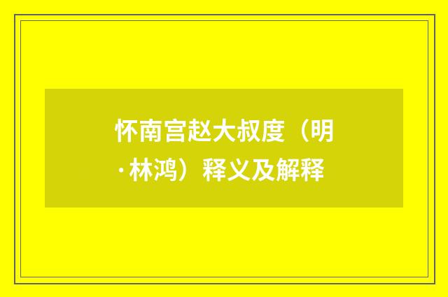 怀南宫赵大叔度（明·林鸿）释义及解释