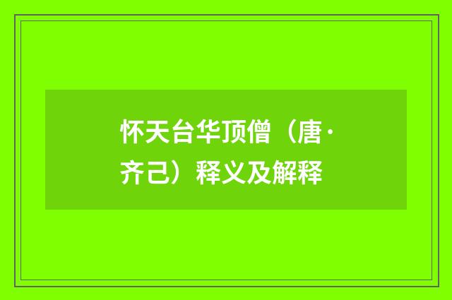 怀天台华顶僧（唐·齐己）释义及解释