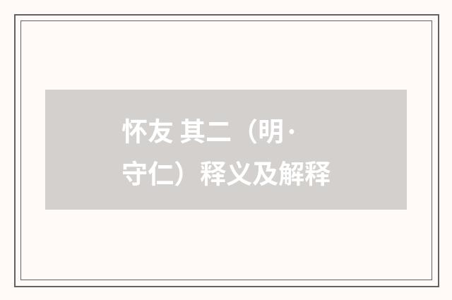 怀友 其二（明·守仁）释义及解释