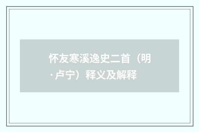 怀友寒溪逸史二首（明·卢宁）释义及解释