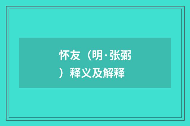 怀友（明·张弼）释义及解释