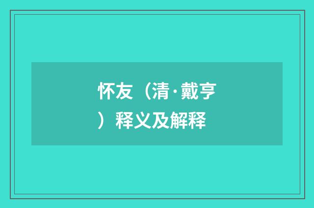 怀友（清·戴亨）释义及解释