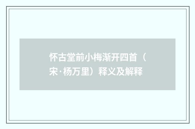 怀古堂前小梅渐开四首（宋·杨万里）释义及解释