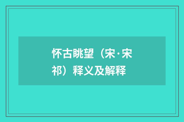 怀古眺望（宋·宋祁）释义及解释