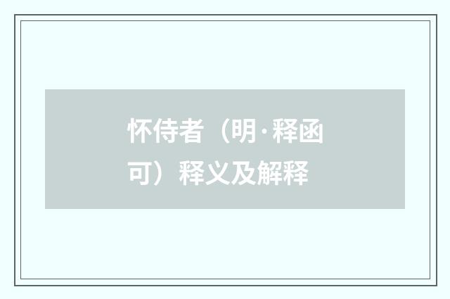 怀侍者（明·释函可）释义及解释