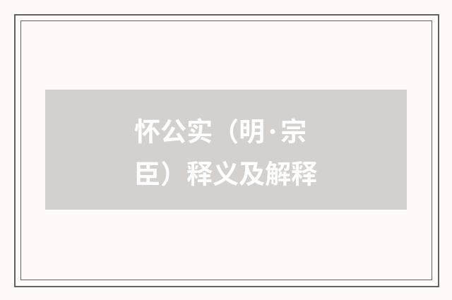 怀公实（明·宗臣）释义及解释