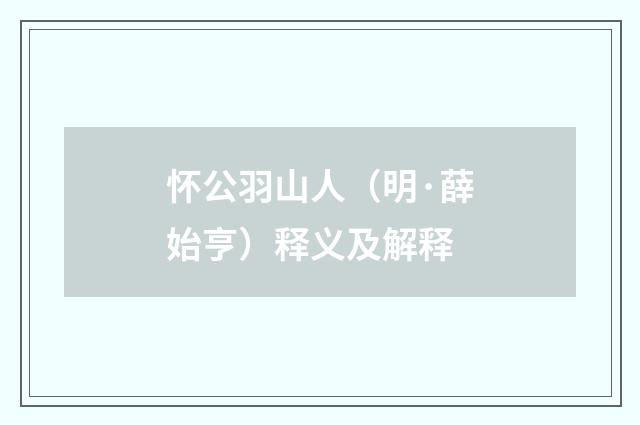 怀公羽山人（明·薛始亨）释义及解释
