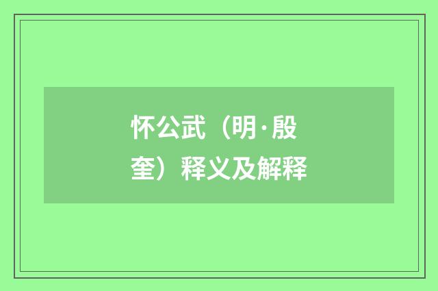 怀公武（明·殷奎）释义及解释