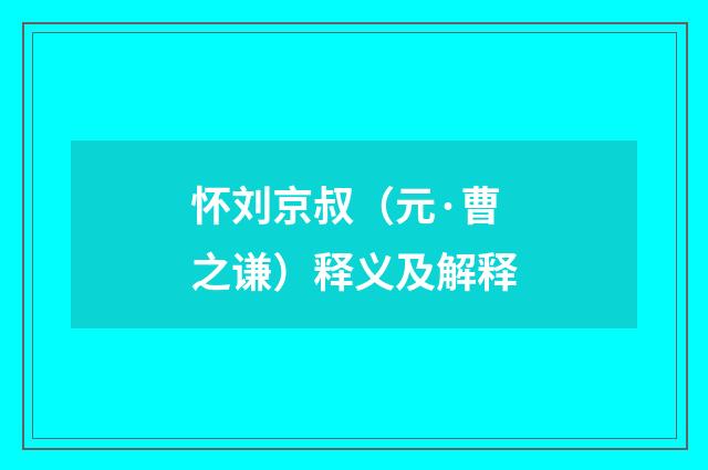 怀刘京叔（元·曹之谦）释义及解释