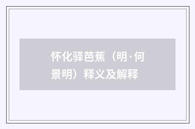 怀化驿芭蕉（明·何景明）释义及解释