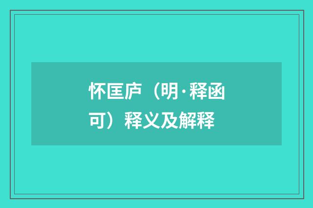怀匡庐（明·释函可）释义及解释