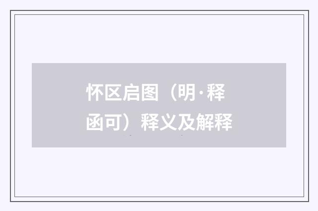 怀区启图（明·释函可）释义及解释