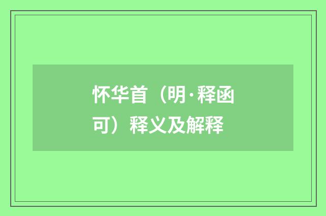 怀华首（明·释函可）释义及解释